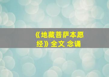 《地藏菩萨本愿经》全文 念诵